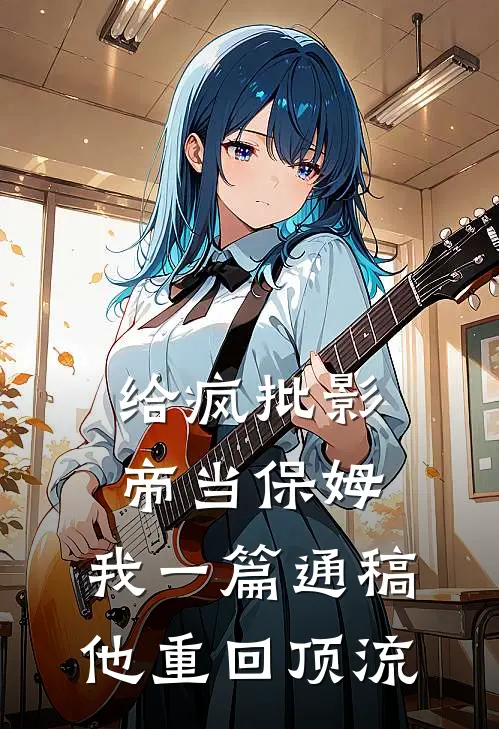 给疯批影帝当保姆，我一篇通稿他重回顶流