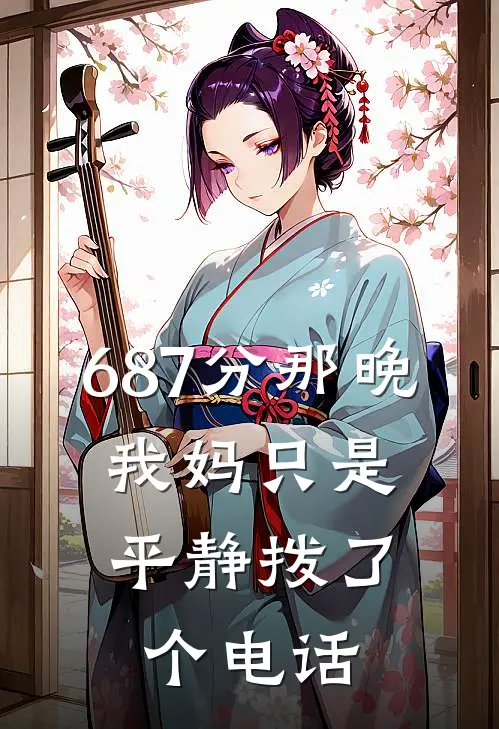 687分那晚,我妈只是平静拨了个电话
