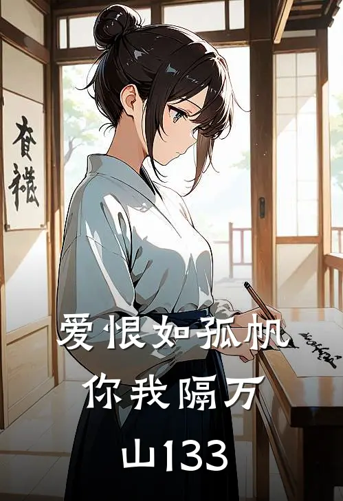 爱恨如孤帆，你我隔万山133