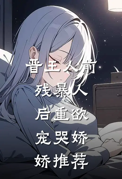 晋王人前残暴人后重欲，宠哭娇娇推荐