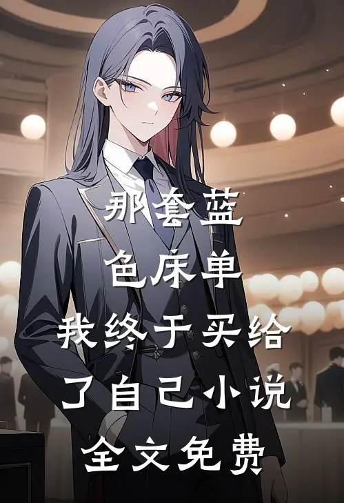 那套蓝色床单，我终于买给了自己小说全文免费