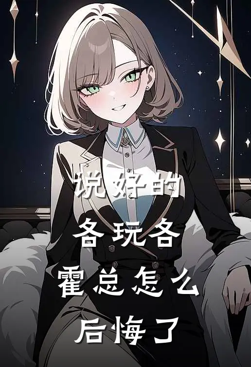 说好的各玩各,霍总怎么后悔了