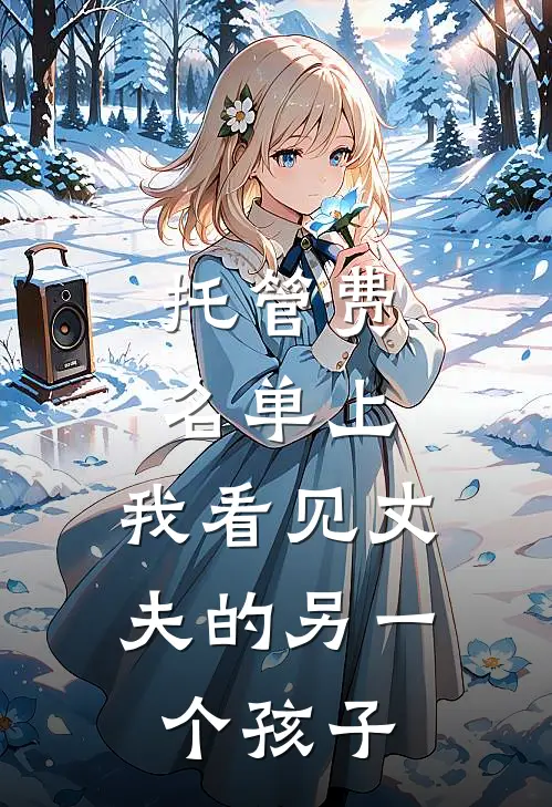 托管费名单上,我看见丈夫的另一个孩子