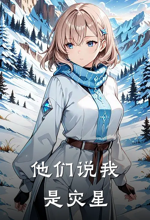 他们说我是灾星