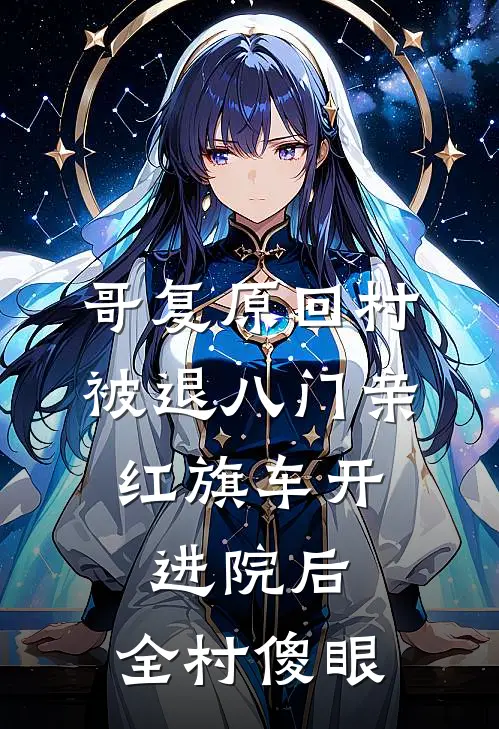 哥复原回村被退八门亲,红旗车开进院后,全村傻眼