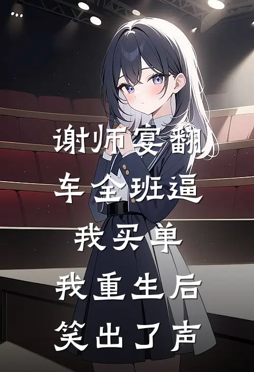 谢师宴翻车全班逼我买单，我重生后笑出了声