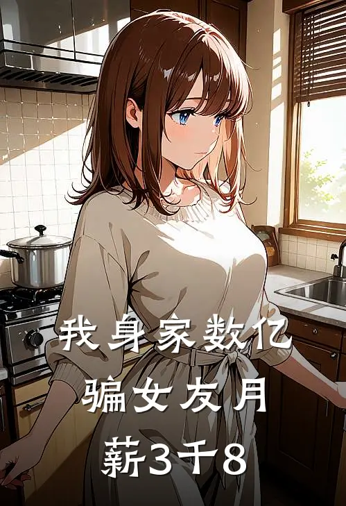 我身家数亿骗女友月薪3千8