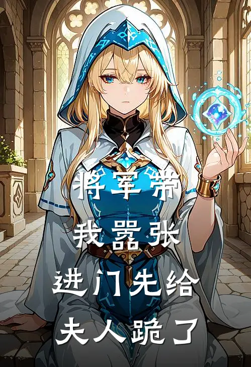 将军带我嚣张,进门先给夫人跪了