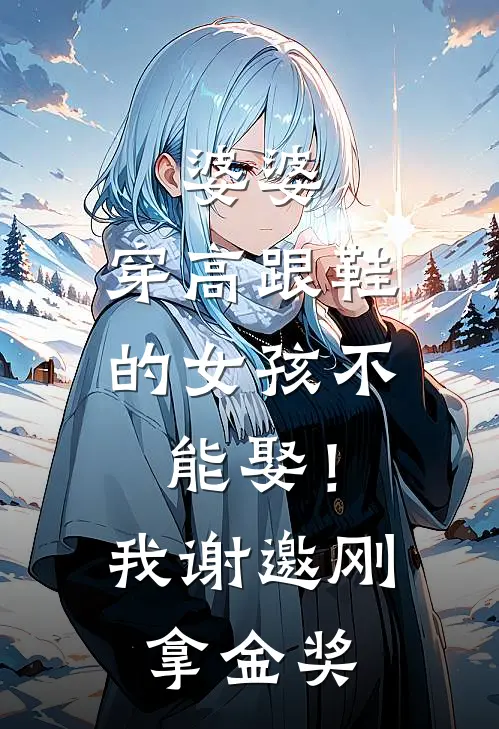 婆婆：穿高跟鞋的女孩不能娶！我：谢邀，刚拿金奖
