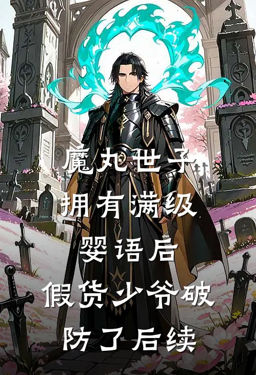 魔丸世子拥有满级婴语后，假货少爷破防了后续
