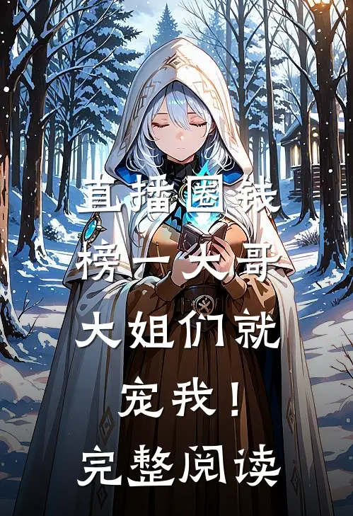 直播圈钱,榜一大哥大姐们就宠我!完整阅读