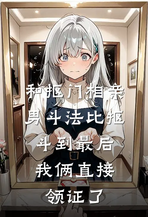和抠门相亲男斗法比抠，斗到最后我俩直接领证了