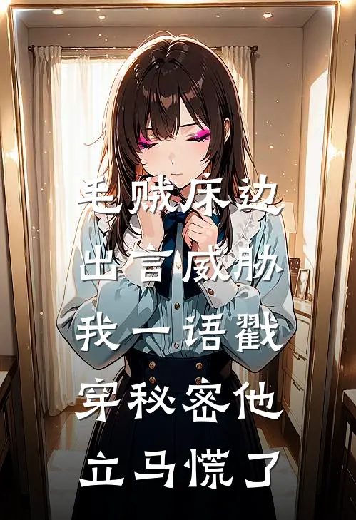 毛贼床边出言威胁,我一语戳穿秘密他立马慌了