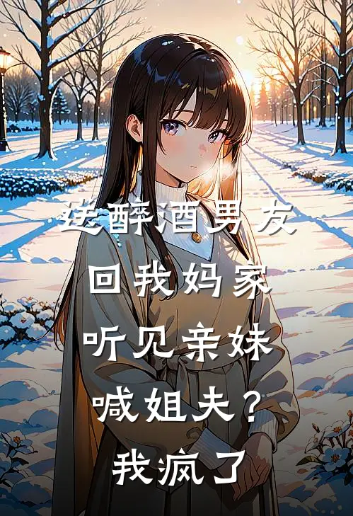 送醉酒男友回我妈家，听见亲妹喊姐夫？我疯了
