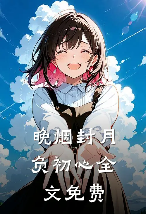 晚烟封月负初心全文免费