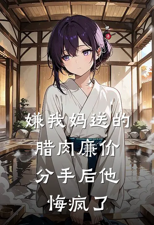 嫌我妈送的腊肉廉价，分手后他悔疯了