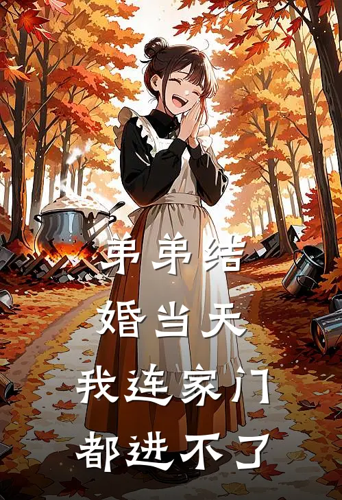 弟弟结婚当天，我连家门都进不了