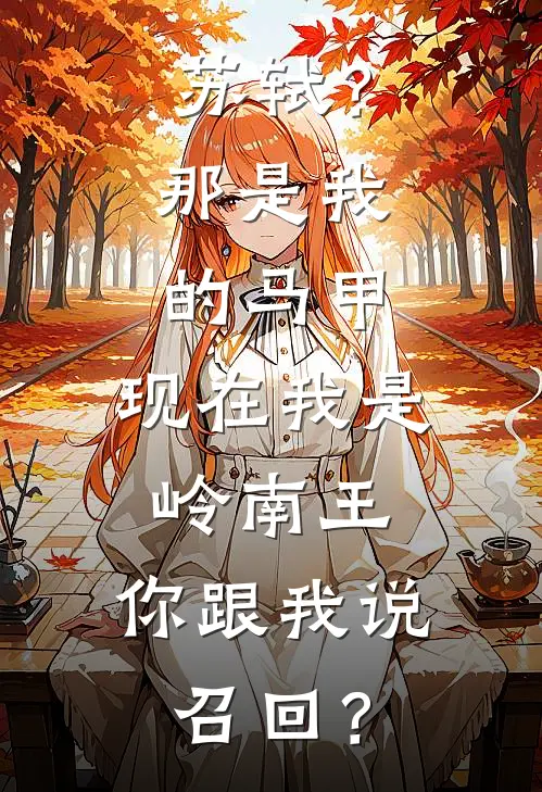 苏轼？那是我的马甲。现在我是岭南王，你跟我说召回？