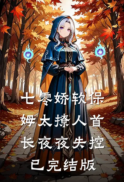 七零娇软保姆太撩人首长夜夜失控已完结版