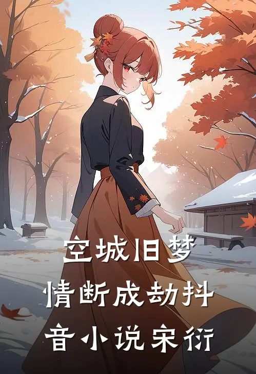 空城旧梦,情断成劫抖音小说宋衍