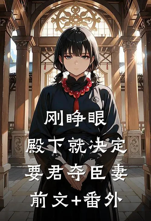 刚睁眼，殿下就决定要君夺臣妻前文+番外