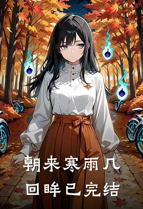 朝来寒雨几回眸已完结