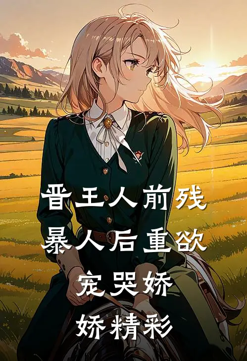 晋王人前残暴人后重欲，宠哭娇娇精彩