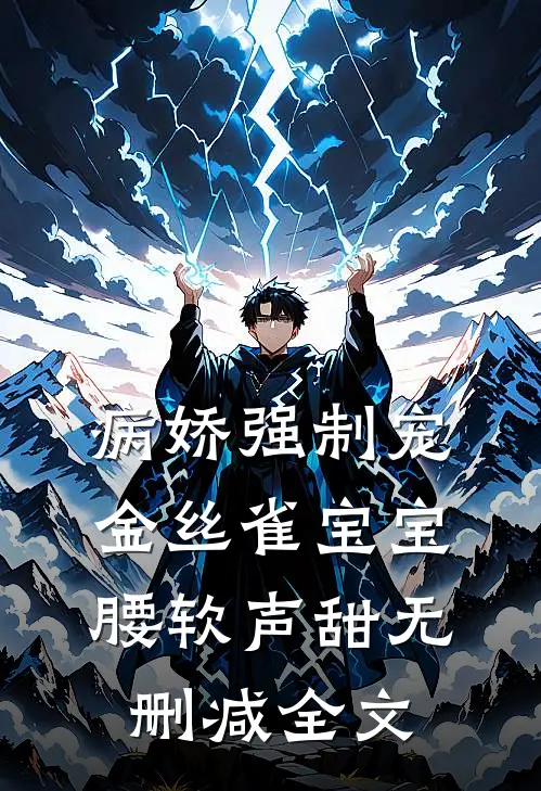 病娇强制宠，金丝雀宝宝腰软声甜无删减全文