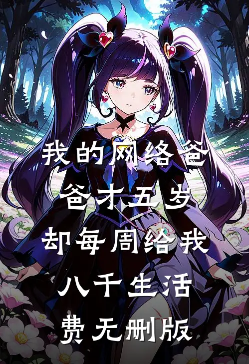 我的网络爸爸才五岁，却每周给我八千生活费无删版