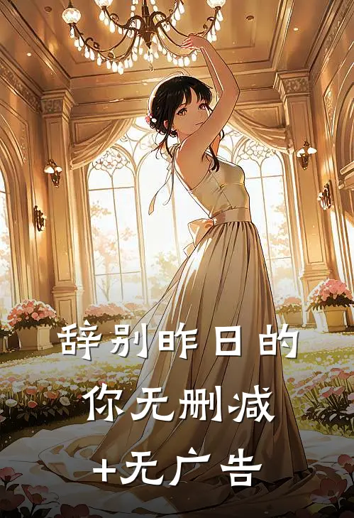 辞别昨日的你无删减+无广告