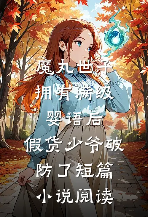 魔丸世子拥有满级婴语后，假货少爷破防了短篇小说阅读