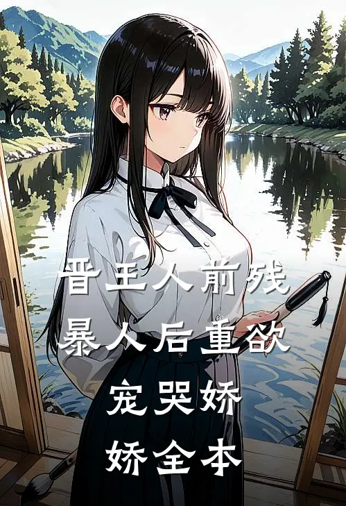 晋王人前残暴人后重欲，宠哭娇娇全本