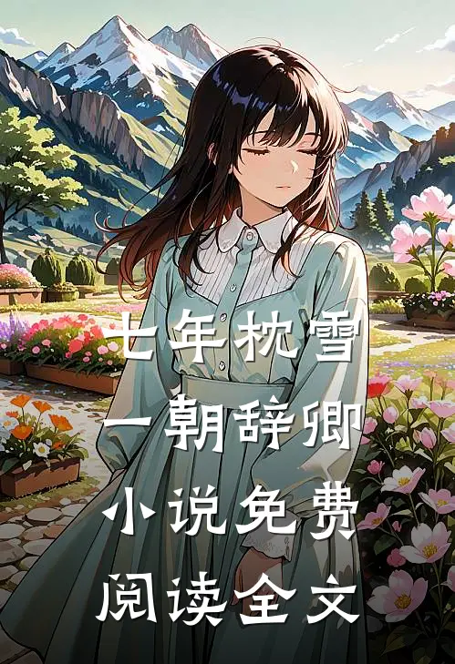 七年枕雪，一朝辞卿小说免费阅读全文