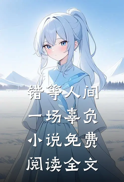 错等人间一场辜负小说免费阅读全文