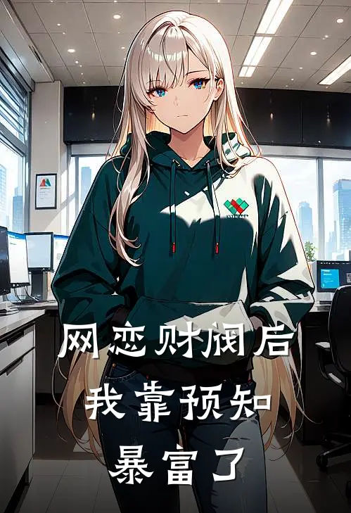 网恋财阀后，我靠预知暴富了