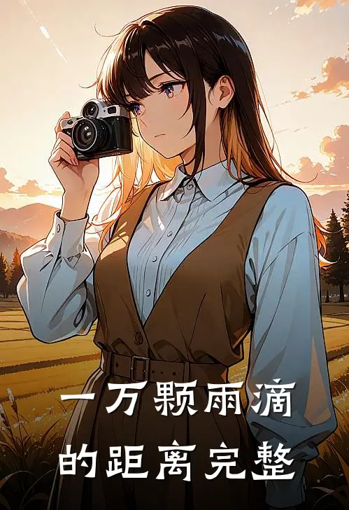 一万颗雨滴的距离完整