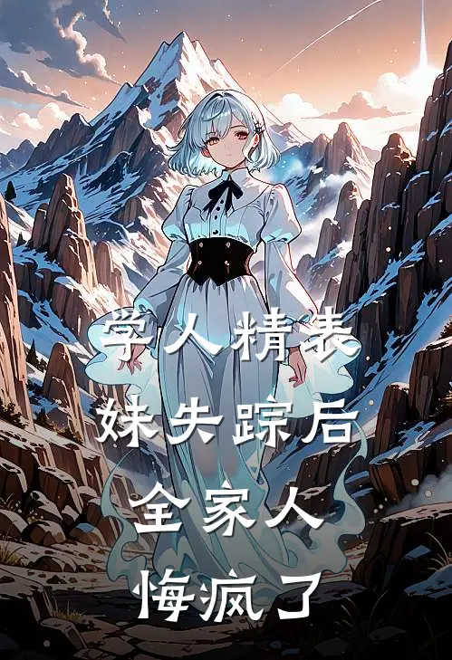 学人精表妹失踪后,全家人悔疯了