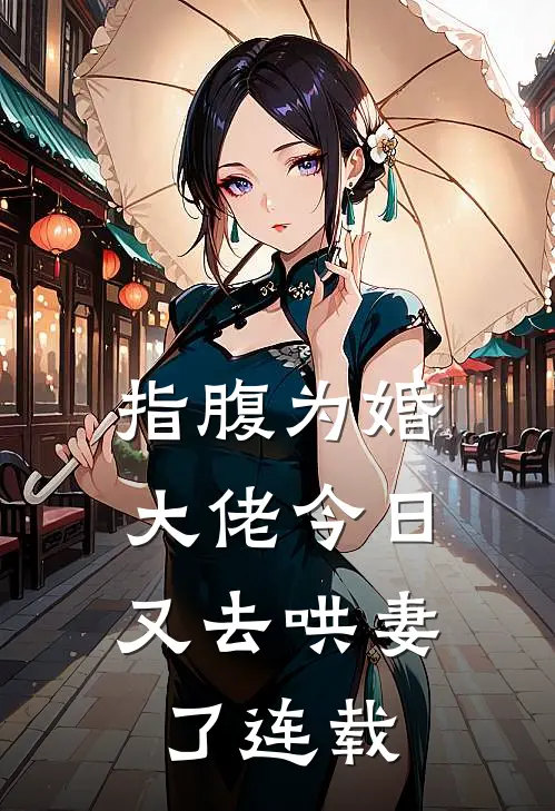 指腹为婚，大佬今日又去哄妻了连载