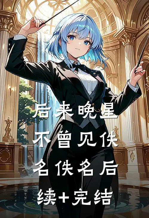 后来晚星不曾见佚名佚名后续+完结