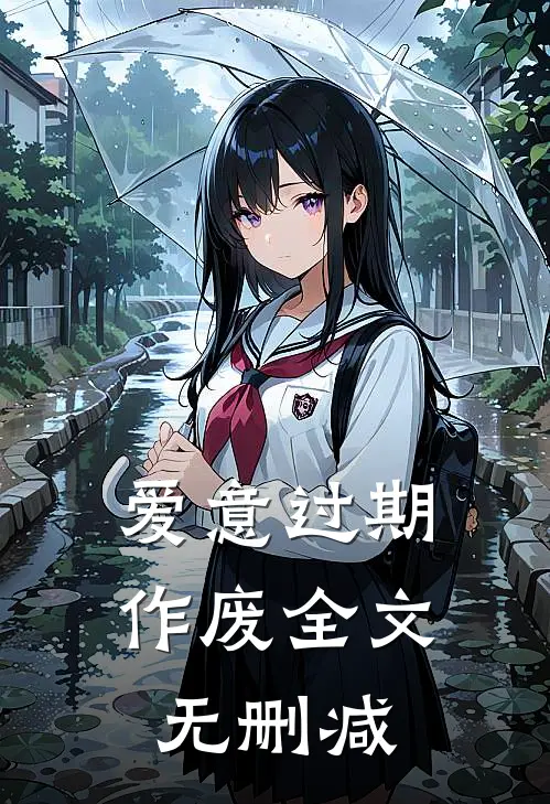 爱意过期作废全文无删减