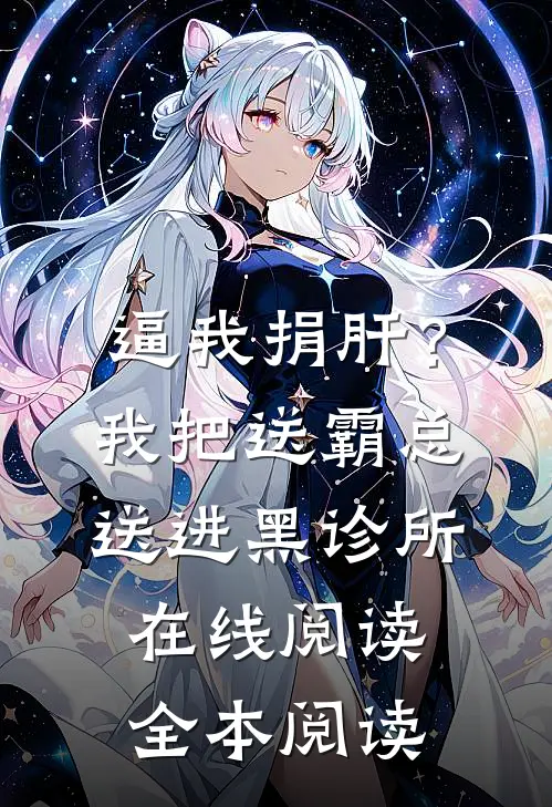 逼我捐肝？我把送霸总送进黑诊所在线阅读全本阅读