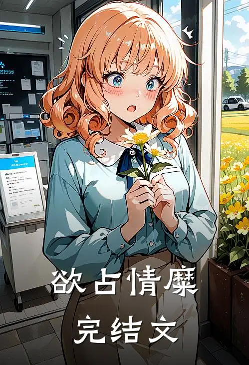 欲占情糜完结文