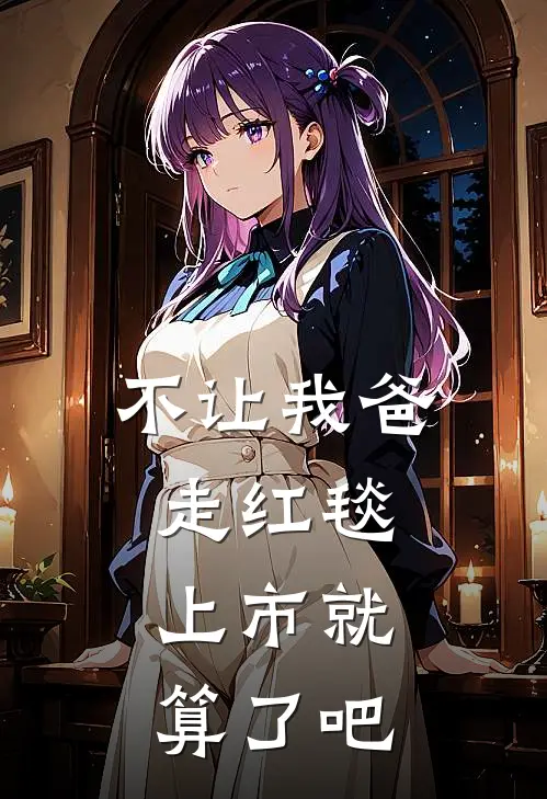 不让我爸走红毯，上市就算了吧