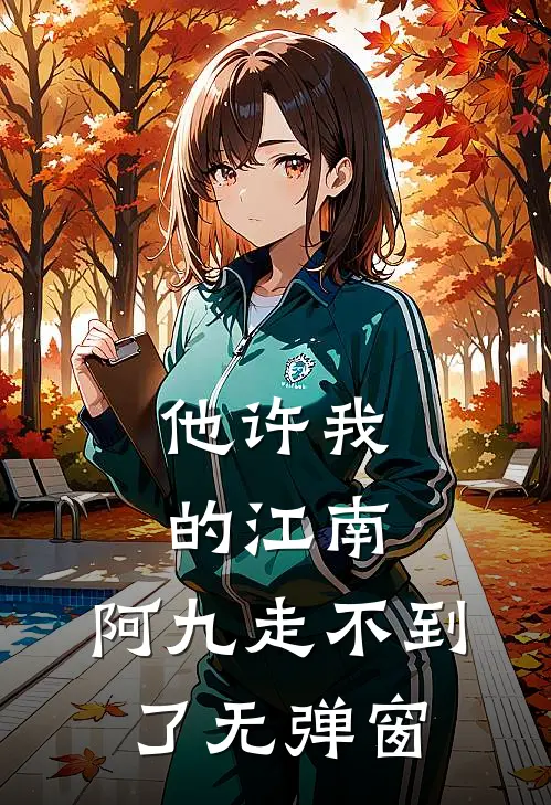 他许我的江南，阿九走不到了无弹窗