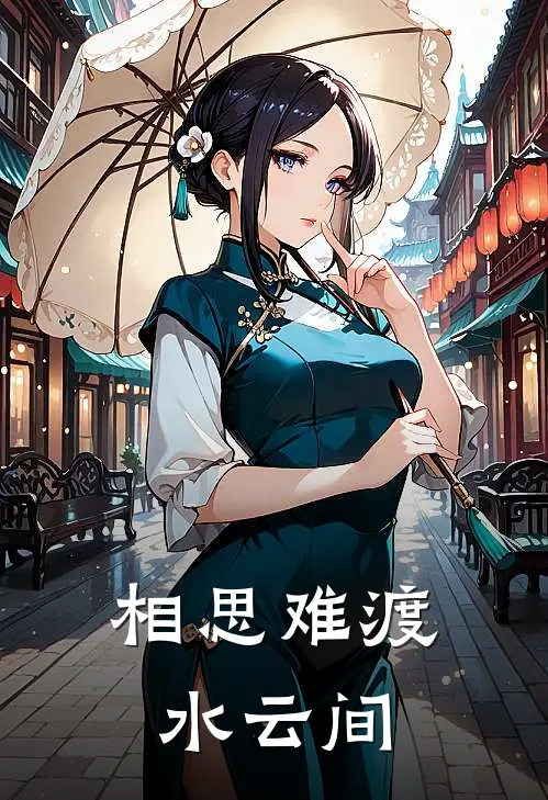 相思难渡水云间