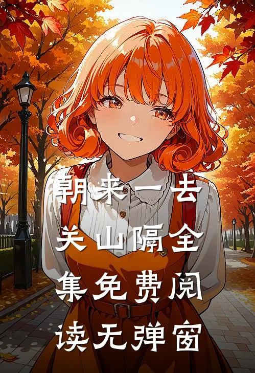 朝来一去关山隔全集免费阅读无弹窗