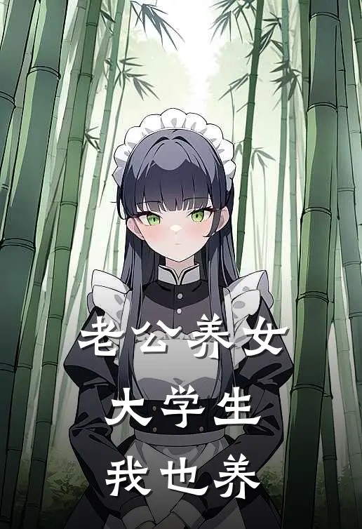老公养女大学生，我也养