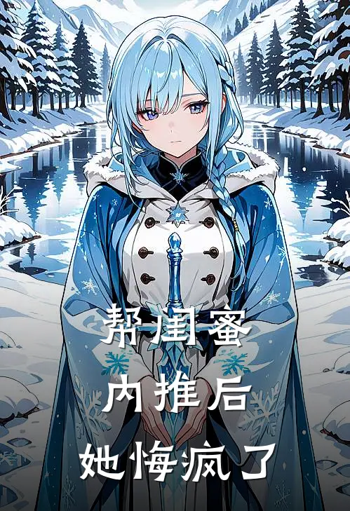 帮闺蜜内推后，她悔疯了