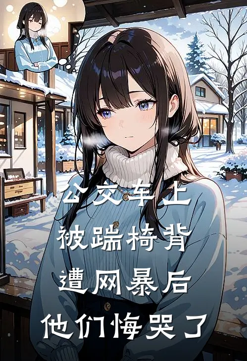 公交车上被踹椅背遭网暴后，他们悔哭了