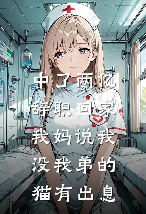 中了两亿辞职回家，我妈说我没我弟的猫有出息